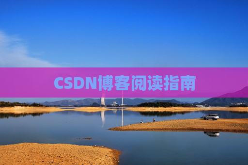 CSDN博客阅读指南